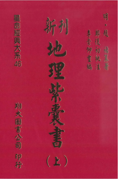 《地理紫囊书》2册全（明）赵祜 数字高清扫描PDF版电子书籍下载