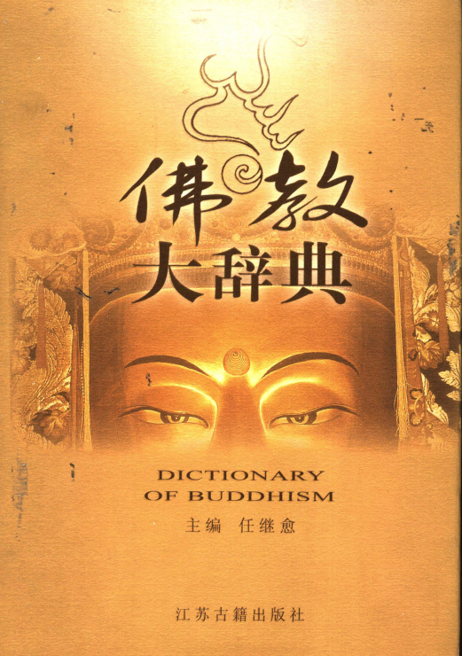 《佛教大辞典》 任继愈主编 2002年江苏古籍出版社 数字高清扫描PDF版电子书籍下载